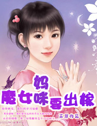 魔女妈咪要出嫁