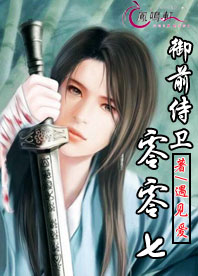 御前侍卫零零七