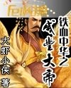 铁血中华之咸丰大帝