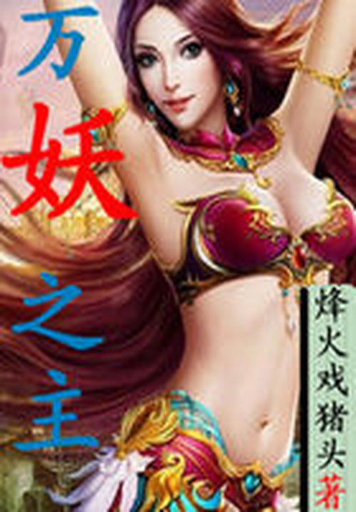 万妖之主
