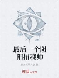 最后一个阴阳招魂师