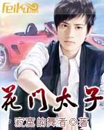 花门太子