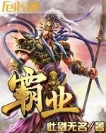 霸业