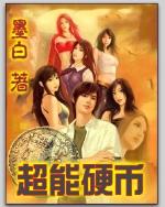 超能硬币
