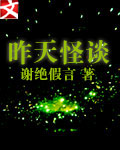 昨天怪谈