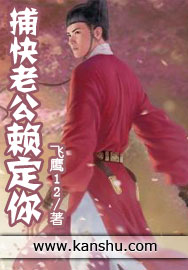 捕快老公赖定你