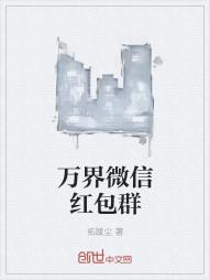 万界微信红包群