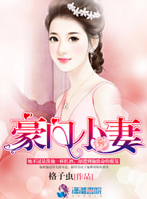 豪门小妻