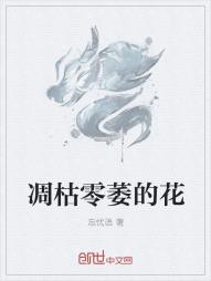 凋枯零萎的花