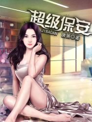 超级保安-黄色网站_t447.com
