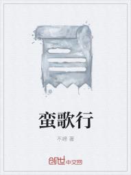 蛮歌行