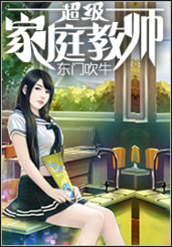超级家庭教师
