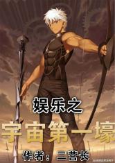 娱乐之宇宙第一壕