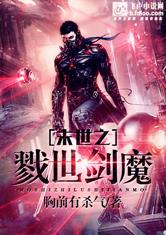 末世之戮世剑魔