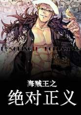 海贼王之绝对正义