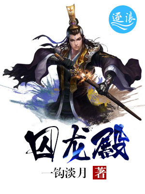 囚龙殿