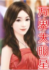 娱乐之万界大明星
