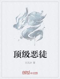 顶级恶徒
