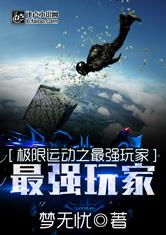极限运动之最强玩家