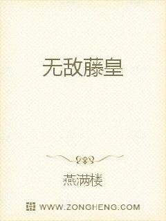 无敌藤皇