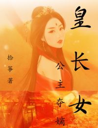 皇长女·公主夺嫡