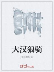 大汉狼骑