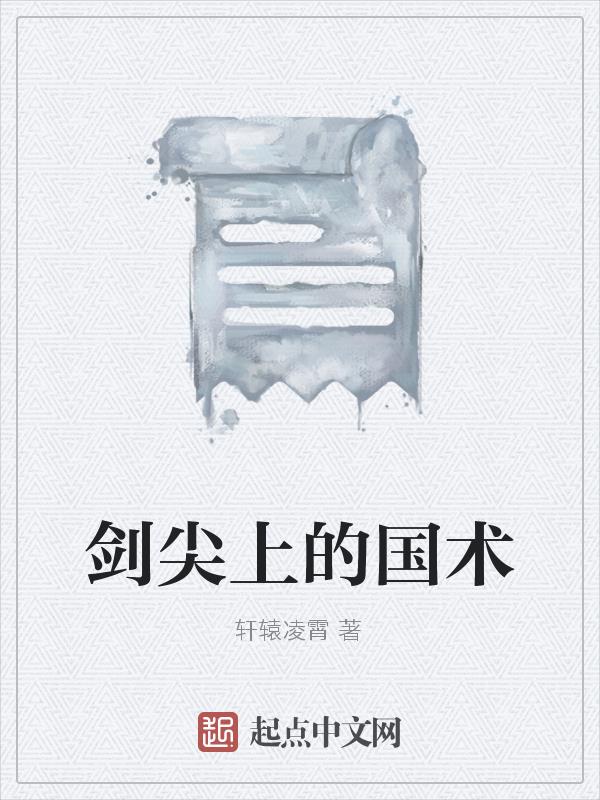剑尖上的国术