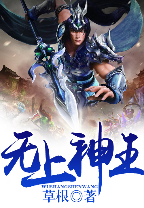 无上神王