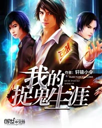 我的捉鬼生涯