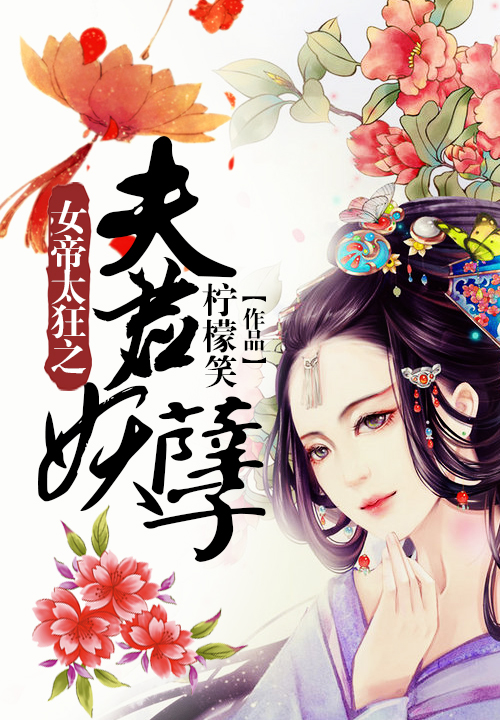 女帝太狂之夫君妖孽