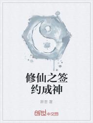 修仙之签约成神
