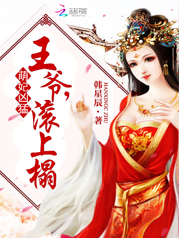 萌妃凶猛：王爷，滚上榻