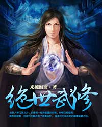 绝世武修