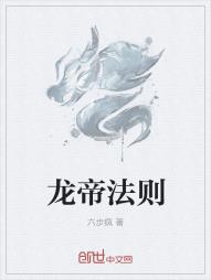 龙帝法则