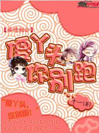 痴情相公:傻丫头你别跑