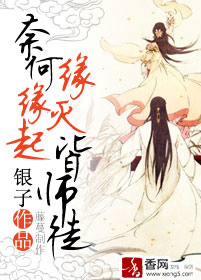 奈何缘起缘灭皆师徒