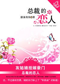 灰姑娘拒嫁豪门：总裁的恋人