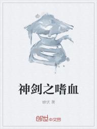 神剑之嗜血
