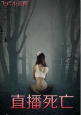 直播死亡
