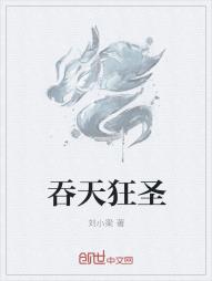 吞天狂圣
