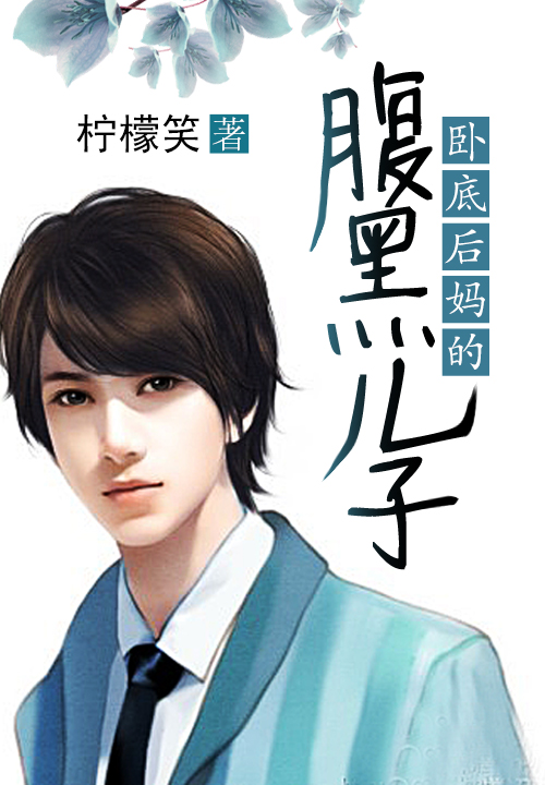 卧底后妈的腹黑儿子