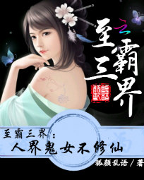 至霸三界：人界鬼女不修仙