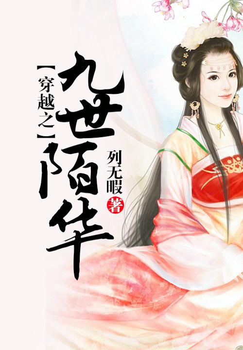 穿越之九世陌华