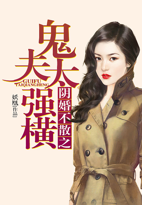 阴婚不散之鬼夫太强横