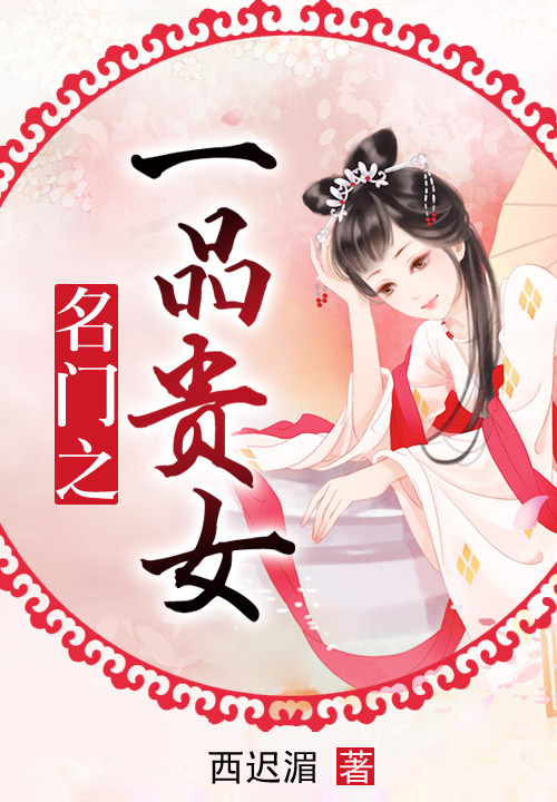 名门之一品贵女