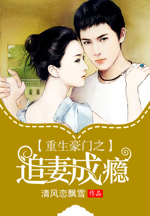 重生豪门之追妻成瘾