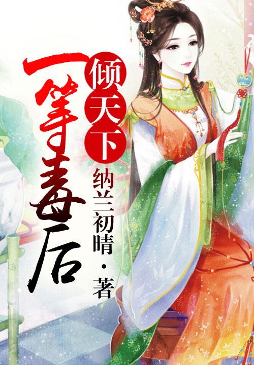 一等毒后倾天下