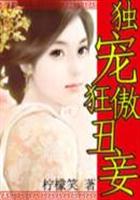 独宠狂傲丑妾