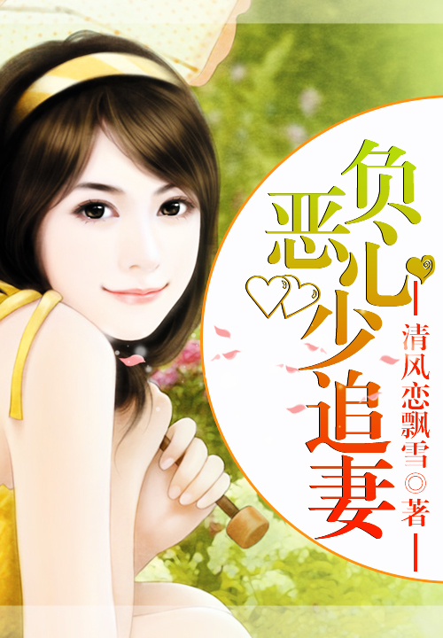 负心恶少追妻