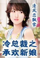 冷总裁之承欢新娘